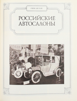 Шляхтинский К.В. Автомобиль в России. История автомобиля. М.: Хоббикнига, 1993.